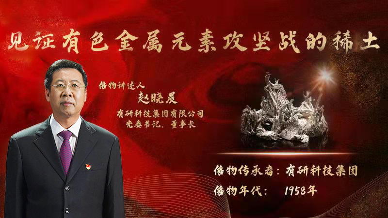 南宫NG28 集团党委书记、董事长赵晓晨为您讲述新中国有色金属元素提取攻坚战的动人故事